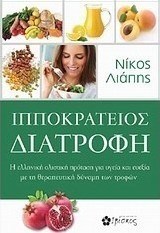 Ιπποκράτειος διατροφή