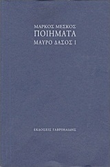 Ποιήματα: Μαύρο δάσος I