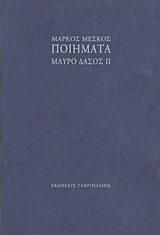 Ποιήματα: Μαύρο δάσος ΙΙ