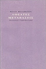 Αθέατες μεταβάσεις