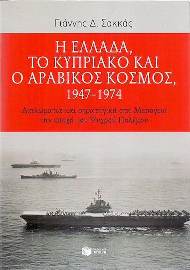 Η Ελλάδα, το Κυπριακό και ο αραβικός κόσμος 1947-1974