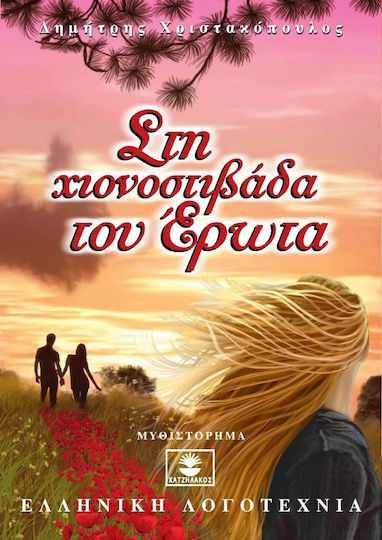 Στη χιονοστιβάδα του έρωτα