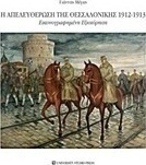 Η απελευθέρωση της Θεσσαλονίκης 1912-1913