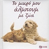 Το μικρό άλμπουμ με ζώα