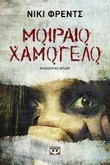 Μοιραίο χαμόγελο (e-book)