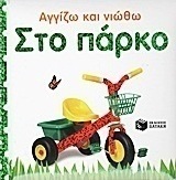 Στο πάρκο