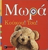 Μωρά: Κούκου! Τσα!