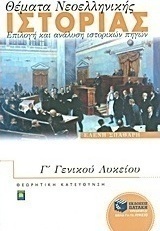 Θέματα νεοελληνικής ιστορίας Γ΄ γενικού λυκείου