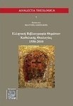 Ελληνική βιβλιογραφία θεμάτων καθολικής θεολογίας 1550-2010