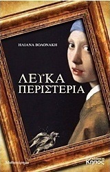 Λευκά περιστέρια