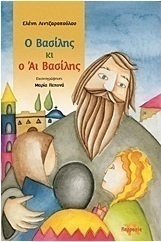 Ο Βασίλης κι ο Άι Βασίλης