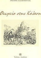 Θεωρείο στην κόλαση
