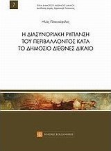 Η διασυνοριακή ρύπανση του περιβάλλοντος κατά το δημόσιο διεθνές δίκαιο