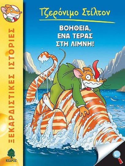 Βοήθεια, ένα τέρας στη λίμνη!