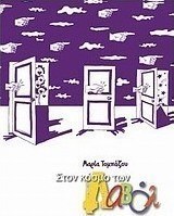 Στον κόσμο των Λαβόλ
