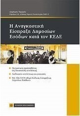 Η αναγκαστική είσπραξη δημοσίων εσόδων κατά τον ΚΕΔΕ