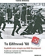 Το ελληνικό '68: Συμβολή στην ιστορία του ΚΚΕ Εσωτερικού