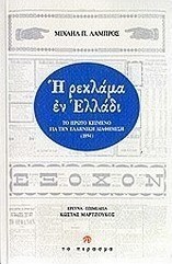 Η ρεκλάμα εν Ελλάδι