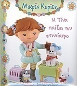 Η Τίνα παίζει τον κτηνίατρο
