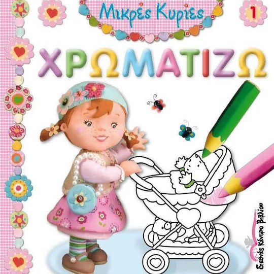Χρωματίζω Μικρές Κυρίες