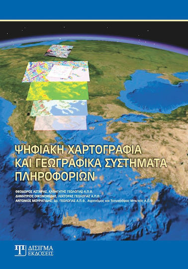 Ψηφιακή χαρτογραφία και γεωγραφικά συστήματα πληροφοριών