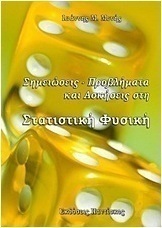 Σημειώσεις, προβλήματα και ασκήσεις στη στατιστική φυσική
