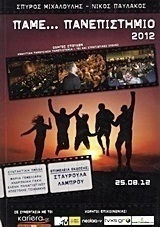 Πάμε... πανεπιστήμιο 2012
