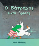 Ο βάτραχος είναι ήρωας