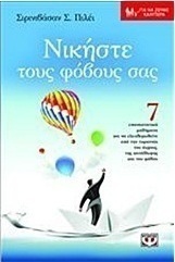 Νικήστε τους φοβους σας