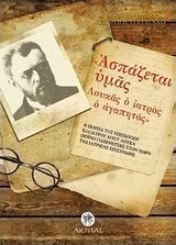 Ασπάζεται υμάς Λουκάς ο αγαπητός Λουκά (Βοϊνο-γιασενετσκι) στον χώρο της ιατρικής επιστήμης