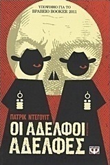 Οι αδελφοί αδελφές