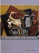 Ο πολιτισμός στο τραπέζι