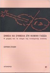 Σημεία και σύμβολα στη φιλμική γλώσσα