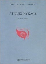 Ατελής κύκλος