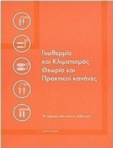 Γεωθερμία και κλιματισμός
