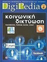 Κοινωνική δικτύωση