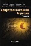 Χρηματοοικονομική λογιστική