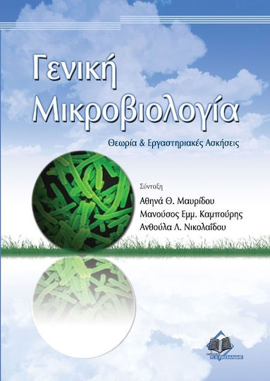 Γενική μικροβιολογία