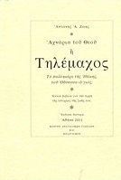 Αχνάρια του Θεού ή Τηλέμαχος