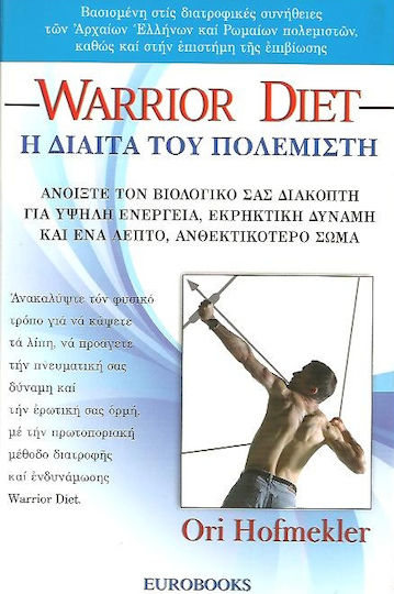 Η δίαιτα του πολεμιστή