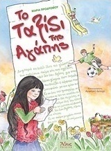 Το ταξίδι της αγάπης