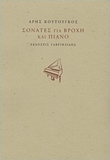 Σονάτες για βροχή και πιάνο
