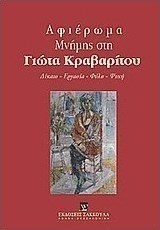 Αφιέρωμα μνήμης στη Γιώτα Κραβαρίτου