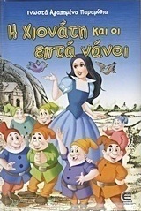 Η Χιονάτη και οι επτά νάνοι