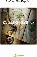 Σχολική πυξίδα