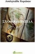 Σχολική πυξίδα