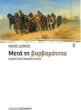 Μετά τη βαρβαρότητα
