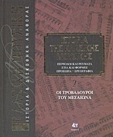 Ιστορία της κλασικής μουσικής: Οι τροβαδούροι του Μεσαίωνα