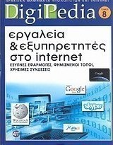 Εργαλεία και εξυπηρετητές στο Internet