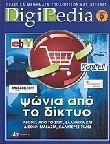 Ψώνια από το δίκτυο